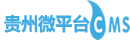 贵州微平台CMS框架演示程序